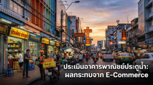 ภาพบรรยากาศอาคารพาณิชย์ ร้านค้า และการจราจรบนถนนย่านประตูน้ำ มีพนักงานส่งพัสดุกำลังรับส่งสินค้าซึ่งสะท้อนถึงบทบาทของธุรกิจออนไลน์ พร้อมข้อความพาดหัวบนรูปภาพว่า "ประเมินอาคารพาณิชย์ประตูน้ำ: ผลกระทบจาก E-Commerce