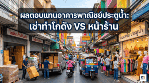 ภาพปกบทความที่มีข้อความ "ผลตอบแทนอาคารพาณิชย์ประตูน้ำ: เช่าทำโกดัง VS หน้าร้าน" แสดงบรรยากาศย่านค้าส่งประตูน้ำ โดยเปรียบเทียบการใช้งานอาคารพาณิชย์สองรูปแบบ ด้านซ้ายเป็นพื้นที่โกดังเก็บสินค้าที่มีคนงานกำลังขนย้ายกล่องพัสดุขึ้นรถบรรทุก ด้านขวาเป็นหน้าร้านขายเสื้อผ้าแฟชั่นที่มีหุ่นโชว์และสินค้าจัดวางอย่างสวยงาม โดยมีถนนที่พลุกพล่านไปด้วยผู้คนและรถตุ๊กตุ๊กอยู่ตรงกลาง