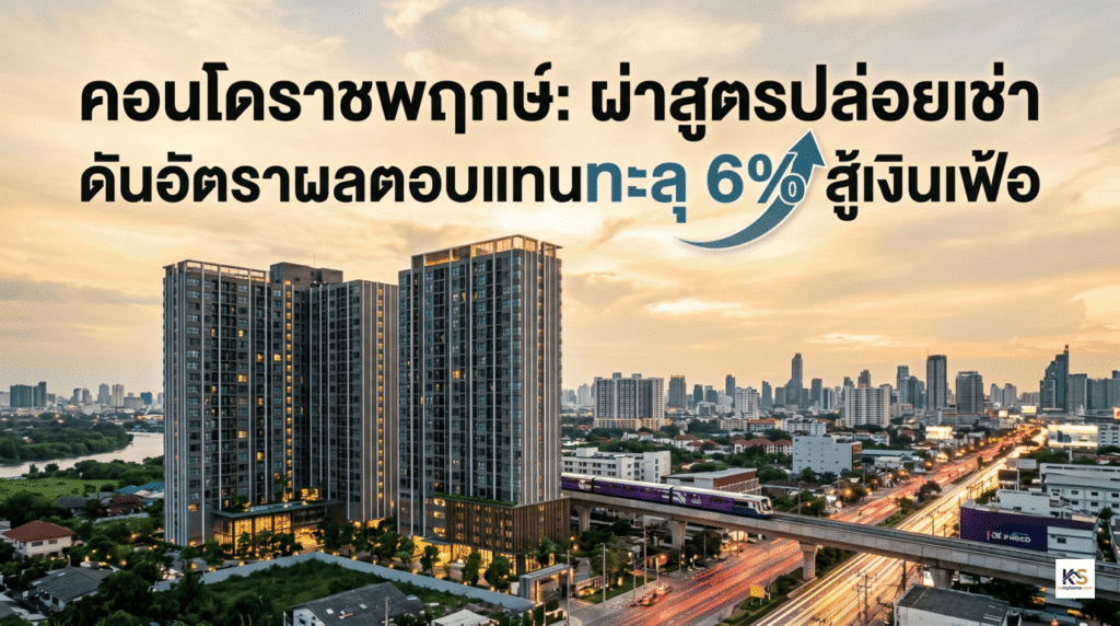 ภาพปกบทความแนะนำการลงทุน คอนโดราชพฤกษ์ เผยสูตรเคล็ดลับการปล่อยเช่าให้ได้ Rental Yield ทะลุ 6% เพื่อเอาชนะเงินเฟ้อ พื้นหลังเป็นภาพตึกคอนโดมิเนียมและแนวรถไฟฟ้า
