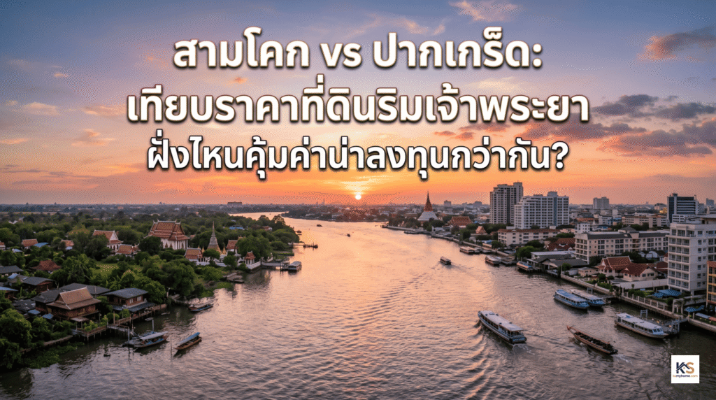 ภาพหน้าปกบทความแสดงทิวทัศน์แม่น้ำเจ้าพระยายามเย็นช่วงพระอาทิตย์ตกดิน โดยมีภาพเปรียบเทียบระหว่างฝั่งชุมชนและวัดวาอารามที่ดูสงบ กับฝั่งเมืองที่มีตึกสูง พร้อมข้อความพาดหัวขนาดใหญ่ที่ระบุว่า "สามโคก vs ปากเกร็ด: เทียบราคาที่ดินริมเจ้าพระยา ฝั่งไหนคุ้มค่าน่าลงทุนกว่ากัน?"