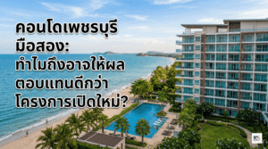 ภาพปกบทความออนไลน์แสดงวิวทิวทัศน์ของคอนโดมิเนียมตากอากาศริมชายหาดและสระว่ายน้ำในจังหวัดเพชรบุรี พร้อมข้อความบนภาพระบุว่า "คอนโดเพชรบุรี มือสอง: ทำไมถึงอาจให้ผลตอบแทนดีกว่าโครงการเปิดใหม่?