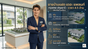 ภาพอินโฟกราฟิกประกาศขายบ้านแฝด โครงการ เดอะ แพลนท์ กรุงเทพ-ปทุมธานี (ฟังก์ชันบ้านเดี่ยว) ราคา 4.5 ล้านบาท นำเสนอรายละเอียดที่ตั้ง พื้นที่ใช้สอย และเนื้อที่ โดยตัวแทนขายอสังหาริมทรัพย์จาก ksmyhome.com
