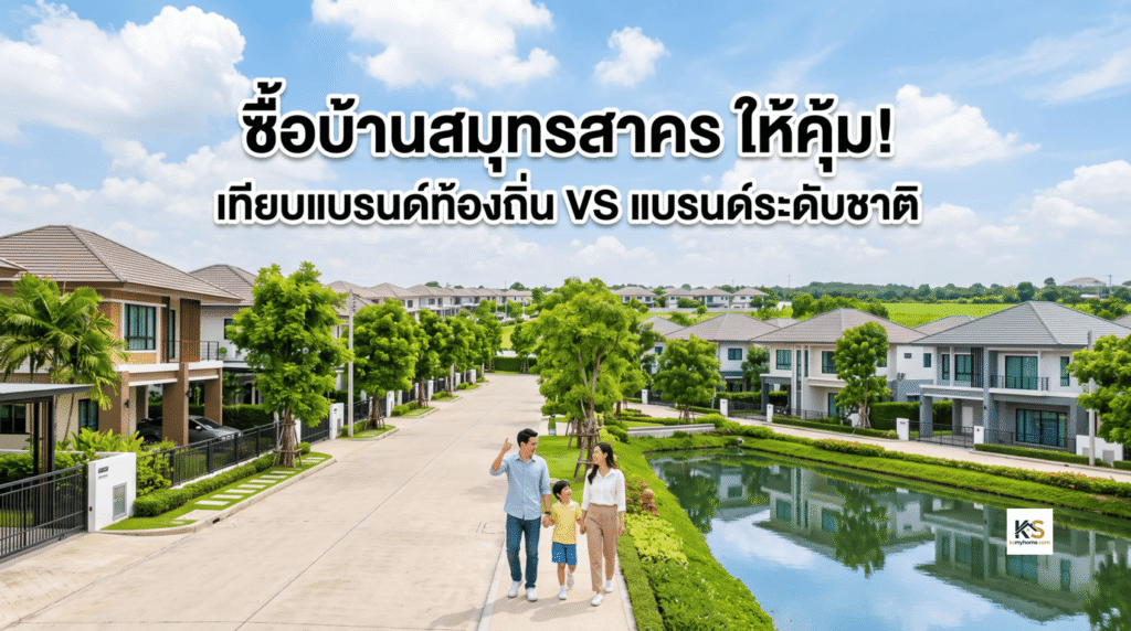 ภาพหน้าปกบทความอสังหาริมทรัพย์ แสดงข้อความ "ซื้อบ้านสมุทรสาคร ให้คุ้ม! เทียบแบรนด์ท้องถิ่น VS แบรนด์ระดับชาติ" โดยมีพื้นหลังเป็นโครงการหมู่บ้านจัดสรรที่สวยงาม ร่มรื่น และมีครอบครัวกำลังเดินเล่นพักผ่อน