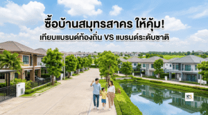 ภาพหน้าปกบทความอสังหาริมทรัพย์ แสดงข้อความ "ซื้อบ้านสมุทรสาคร ให้คุ้ม! เทียบแบรนด์ท้องถิ่น VS แบรนด์ระดับชาติ" โดยมีพื้นหลังเป็นโครงการหมู่บ้านจัดสรรที่สวยงาม ร่มรื่น และมีครอบครัวกำลังเดินเล่นพักผ่อน