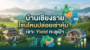 ภาพปกบทความหัวข้อ "บ้านเชียงราย โซนไหนปล่อยเช่าคุ้ม? เจาะ Yield ทะลุเป้า" พื้นหลังเป็นวิวภูเขาและทุ่งนาสีเขียว มีภาพบ้านสไตล์ร่วมสมัย พร้อมด้วยกราฟทิศทางขาขึ้น แผนที่ และเหรียญทอง ที่สื่อถึงผลตอบแทนจากการลงทุนอสังหาริมทรัพย์ในจังหวัดเชียงราย
