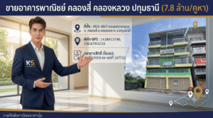 แบนเนอร์โฆษณาอสังหาริมทรัพย์: พนักงานขายชายในชุดสูทแนะนำอาคารพาณิชย์ 4 ชั้นสีเขียวสำหรับขายในคลองสี่ คลองหลวง ปทุมธานี ประเทศไทย ราคา 7.8 ล้านบาท พร้อมโลโก้ "KS ksmyhome.com", ข้อมูลที่ตั้ง พิกัด GPS และรายละเอียดโฉนดที่ดิน