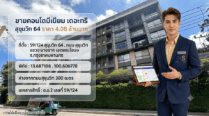 ภาพโฆษณาขายคอนโดมิเนียม "เดอะทรี สุขุมวิท 64" โดยมีตัวแทนอสังหาริมทรัพย์ชายในชุดสูทสีน้ำเงินยืนนำเสนอข้อมูลอยู่ด้านขวา พร้อมถือแท็บเล็ตแสดงแผนที่ ด้านซ้ายมีแผงข้อมูลอินโฟกราฟิกภาษาไทยระบุราคา 4.08 ล้านบาท และรายละเอียดที่ตั้งอย่างชัดเจน พื้นหลังเป็นอาคารคอนโดจริงพร้อมรถตุ๊กตุ๊กสีเขียว และมีโลโก้ ksmyhome.com อยู่ที่อกสูทของพนักงาน