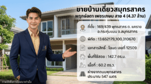 ภาพอินโฟกราฟิกพนักงานขายอสังหาริมทรัพย์ชายจาก ksmyhome.com ยืนนำเสนอขายบ้านเดี่ยว 2 ชั้น โครงการพฤกษ์ลดา เพชรเกษม สาย 4 จังหวัดสมุทรสาคร ราคา 4.37 ล้านบาท พร้อมแสดงรายละเอียดที่ตั้ง พิกัด พื้นที่ใช้สอย และขนาดเนื้อที่