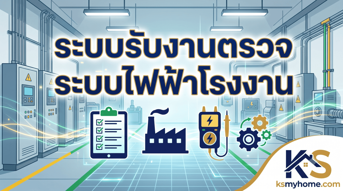 หน้าปกบทความ ระบบรับงานตรวจระบบไฟฟ้าโรงงาน โดย KS MyHome