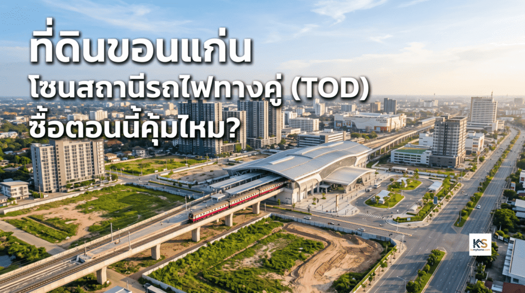 ภาพมุมสูงสถานีรถไฟขอนแก่นและย่านโซนสถานีรถไฟทางคู่ TOD พร้อมอาคารสูงและศูนย์การค้ารอบสถานี เหมาะสำหรับการลงทุนอสังหาริมทรัพย์