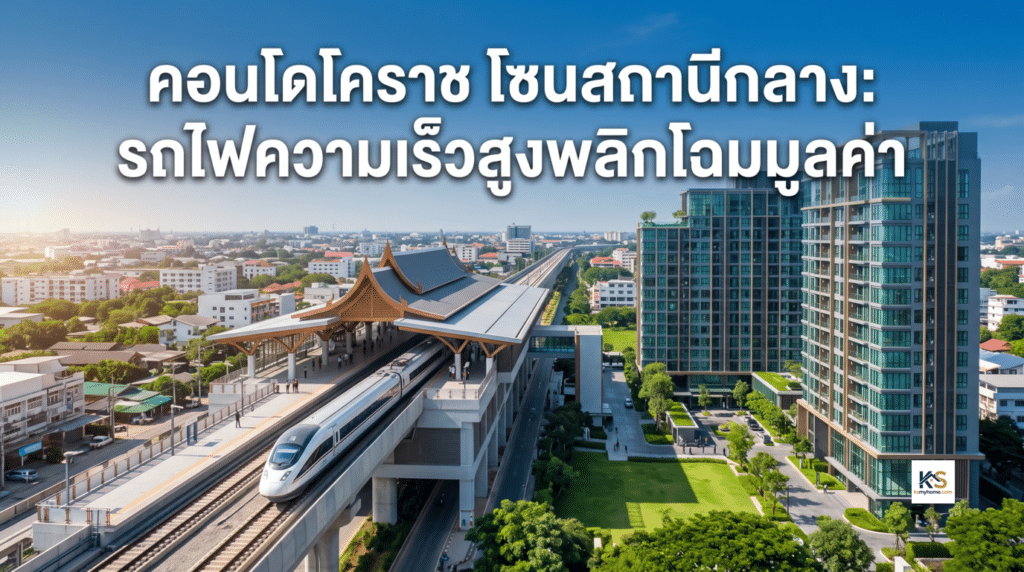 ภาพจำลองรถไฟความเร็วสูงและโครงการคอนโดโคราชทำเลทองโซนสถานีกลาง