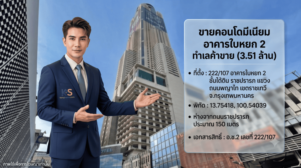ภาพโฆษณาขายคอนโดมิเนียมที่อาคารใบหยก 2 นำเสนอโดยพนักงานขายชายในชุดสูทสีกรมท่าพร้อมโลโก้ ksmyhome.com ยืนนำเสนอทรัพย์ บนพื้นหลังภาพอาคารใบหยก 2 และอินโฟกราฟิกภาษาไทยที่ระบุราคา 3.51 ล้านบาทและรายละเอียดที่ตั้งครบถ้วน (ภาพใช้เพื่อการโฆษณาเท่านั้น)