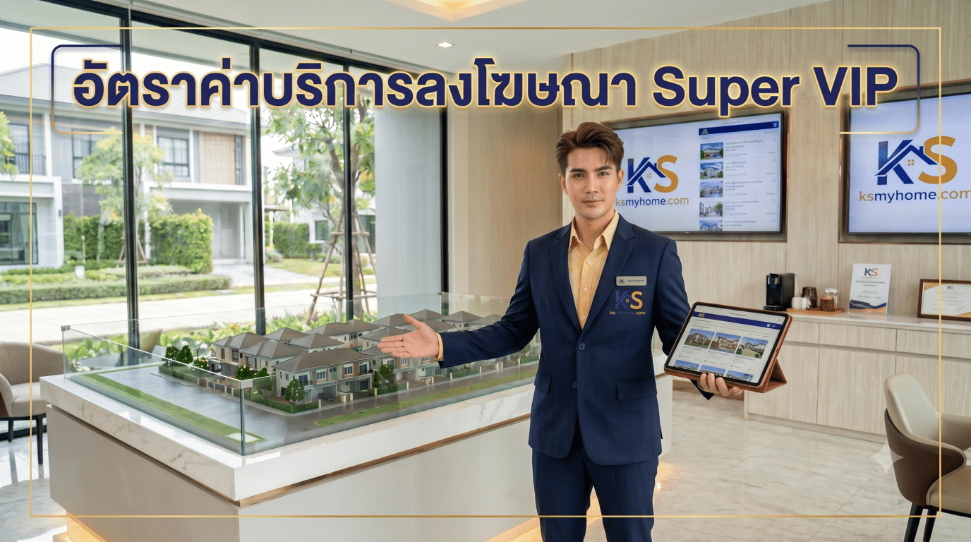 หน้าปกบทความ: อัตราค่าบริการลงโฆษณา Super VIP บนเว็บไซต์ ksmyhome.com