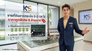 ตัวแทนขายอสังหาริมทรัพย์แนะนำประกาศขายที่ดินลาดกระบัง 2-2-14 ไร่ แบ่งขาย 6 แปลง ราคาถูกพิเศษ 8 ล้านบาท โดย ksmyhome