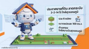 อินโฟกราฟิกประกาศขายที่ดินทำเลทอง ลาดกระบัง ขนาด 2-2-14 ไร่ ใกล้สนามบินสุวรรณภูมิ แบ่งขาย 6 แปลง แปลงละ 169 ตารางวา