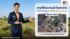พนักงานขายอสังหาริมทรัพย์ชายสวมสูท นำเสนอประกาศขายที่ดินทำเลดีในอำเภอโพธาราม จังหวัดราชบุรี ขนาด 1 ไร่ 97.5 ตารางวา ราคา 9.5 แสนบาท พร้อมภาพถ่ายมุมสูงแสดงผังแปลงที่ดิน ห่างจากตัวเมืองเพียง 20 นาที โดย ksmyhome