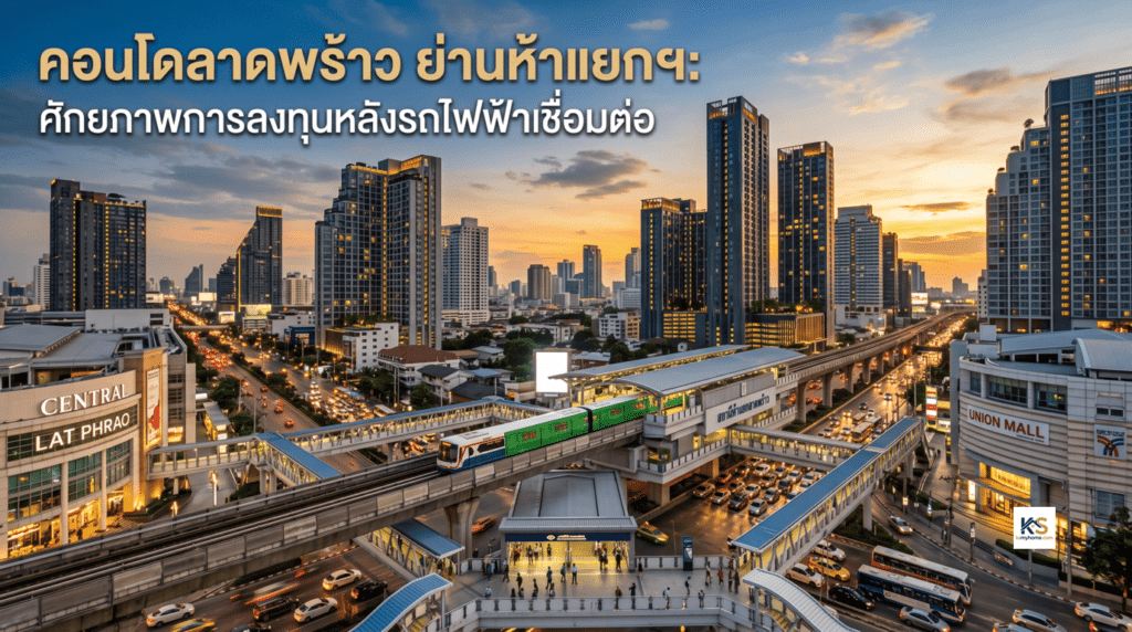 ภาพปกบทความวิวเมืองย่านห้าแยกลาดพร้าวช่วงพระอาทิตย์ตกดิน แสดงความเจริญของตึกคอนโดมิเนียมสูง รถไฟฟ้าที่กำลังวิ่งผ่านสถานียกระดับ จุดเชื่อมต่อการเดินทาง และการจราจรที่คับคั่ง พร้อมข้อความบนภาพเขียนว่า "คอนโดลาดพร้าว ย่านห้าแยกฯ: ศักยภาพการลงทุนหลังรถไฟฟ้าเชื่อมต่อ"