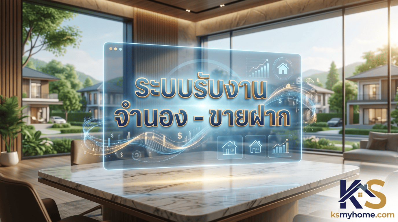 หน้าปกบทความ ระบบรับงานจำนองและขายฝากอสังหาริมทรัพย์ โดย KS MyHome