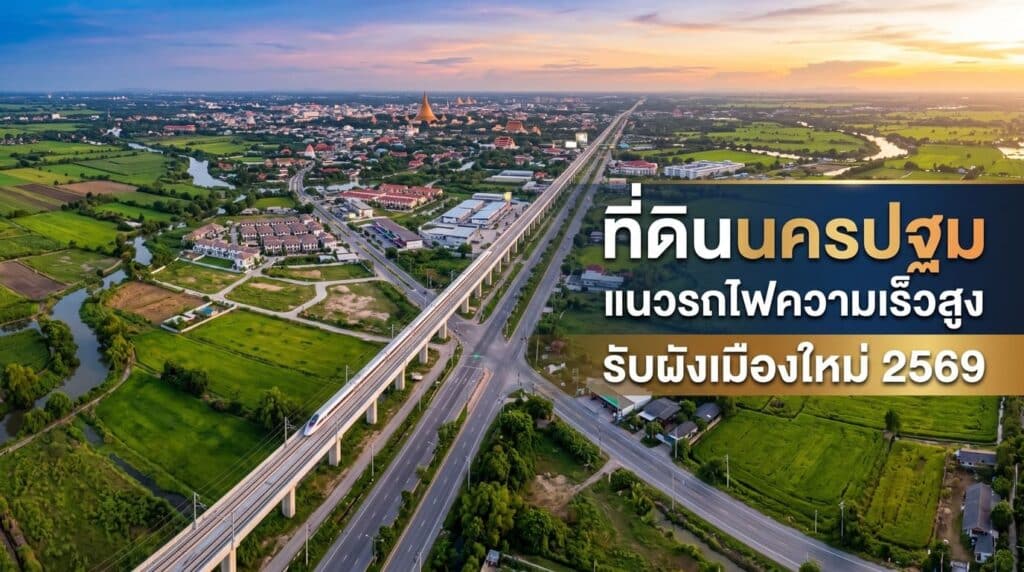 ภาพมุมสูงแสดงแนวรถไฟความเร็วสูงที่พาดผ่านพื้นที่สีเขียวมุ่งหน้าสู่ตัวเมืองนครปฐมและองค์พระปฐมเจดีย์ พร้อมข้อความ "ที่ดินนครปฐม แนวรถไฟความเร็วสูง รับผังเมืองใหม่ 2569"