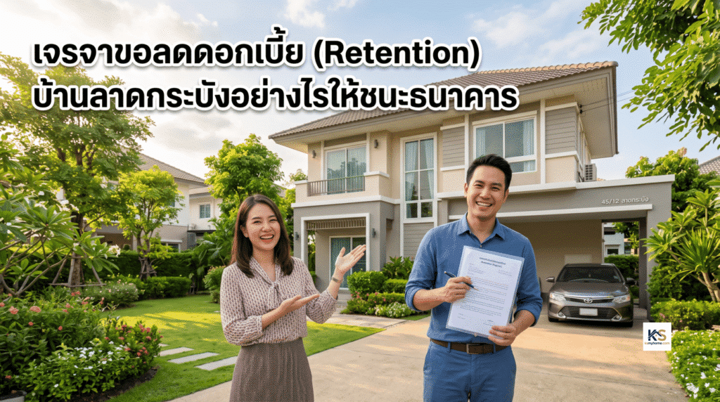ภาพปกบทความข้อความ "เจรจาขอลดดอกเบี้ย (Retention) บ้านลาดกระบังอย่างไรให้ชนะธนาคาร" แสดงภาพชายหญิงกำลังถือเอกสารด้วยรอยยิ้มแห่งความสำเร็จ โดยมีพื้นหลังเป็นบ้านเดี่ยวสองชั้นสไตล์โมเดิร์นพร้อมสวนสวย บรรยากาศอบอุ่นและสดใส