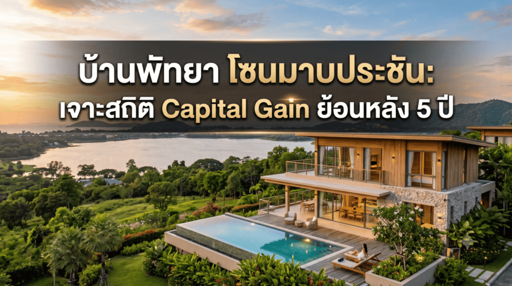 ภาพปกบทความ "บ้านพัทยา โซนมาบประชัน: เจาะสถิติ Capital Gain ย้อนหลัง 5 ปี" พื้นหลังเป็นรูปบ้านเดี่ยวหรูพูลวิลล่า วิวทะเลสาบและธรรมชาติที่สวยงาม