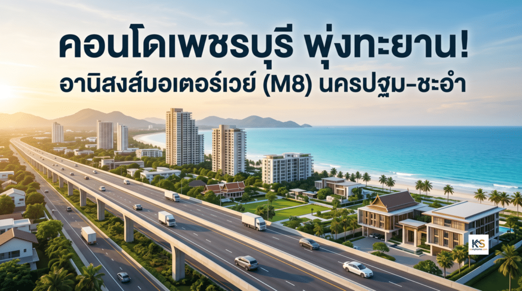 ภาพปกบทความเรื่อง "คอนโดเพชรบุรี พุ่งทะยาน! อานิสงส์มอเตอร์เวย์ (M8) นครปฐม-ชะอำ" มีภาพพื้นหลังเป็นทิวทัศน์ของโครงการคอนโดมิเนียมริมทะเลที่สวยงาม และถนนมอเตอร์เวย์ยกระดับขนานไปกับชายฝั่ง