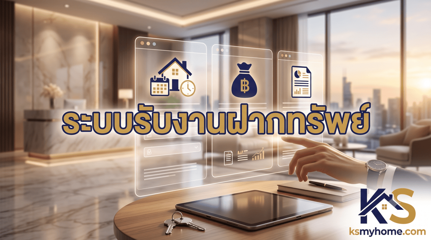หน้าปกบทความ ระบบรับงานฝากทรัพย์ โดย KS MyHome