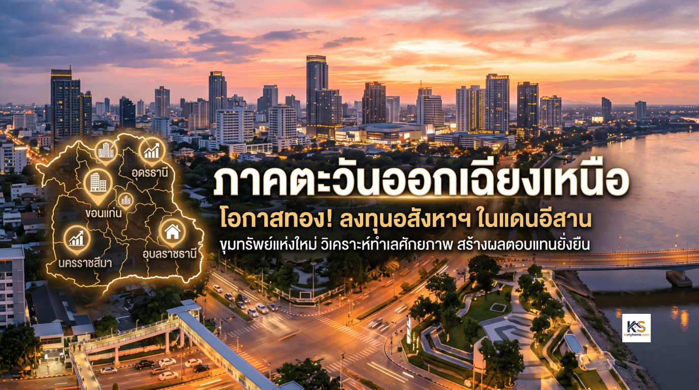 ภาพปกบทความ โอกาสการลงทุนอสังหาริมทรัพย์ในภาคตะวันออกเฉียงเหนือ (อีสาน) แสดงภาพวิวเมืองเจริญเติบโตและแผนที่ทำเลศักยภาพ