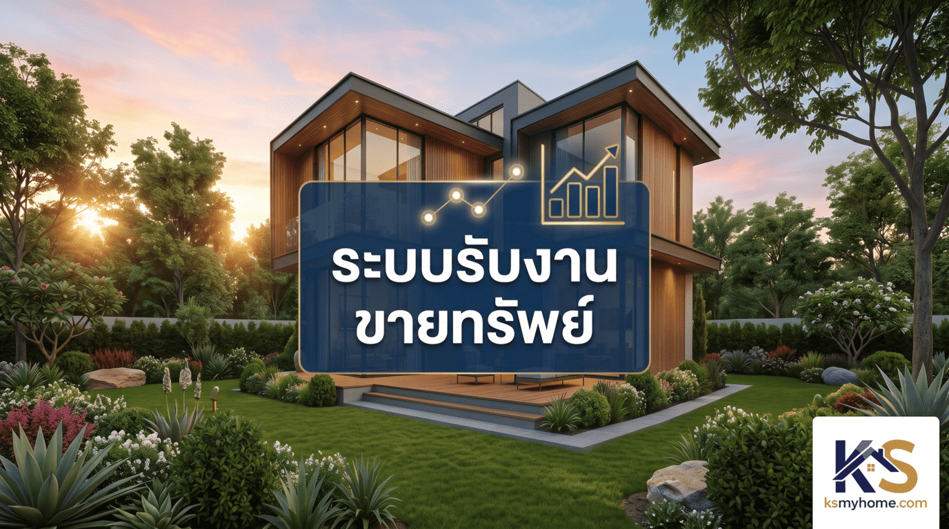 หน้าปกบทความออนไลน์ แสดงภาพบ้านโมเดิร์นสองชั้นสไตล์รีสอร์ท ผนังไม้และกระจกขนาดใหญ่ ตั้งอยู่ในสวนสวยที่มีสนามหญ้าและต้นไม้หนาแน่นยามพระอาทิตย์ตกดิน ตรงกลางมีกล่องข้อความสีน้ำเงินเข้มพร้อมไอคอนกราฟการเงินที่แสดงผลงานที่เพิ่มขึ้น และมีข้อความภาษาไทยว่า "ระบบรับงาน" (บรรทัดแรก) และ "ขายทรัพย์" (บรรทัดที่สอง) ที่มุมขวาล่างมีโลโก้สีทองและน้ำเงิน "KS" พร้อมหลังคาบ้าน และข้อความ "ksmyhome.com"