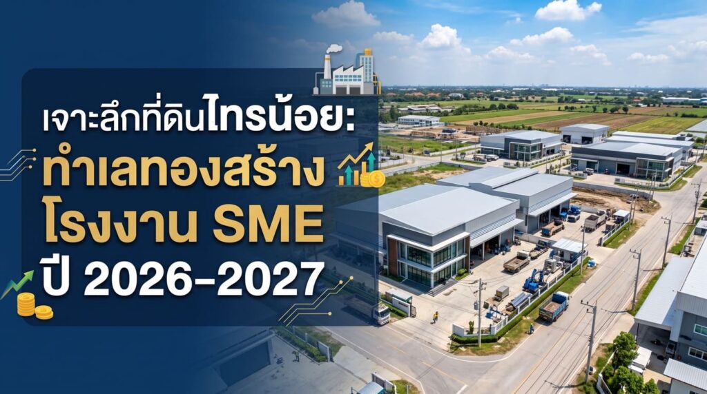 ภาพปกบทความ เจาะลึกที่ดินไทรน้อย ทำเลทองสร้างโรงงาน SME ปี 2026-2027 พร้อมภาพมุมสูงของโครงการโรงงานและโกดังสินค้าที่ทันสมัย