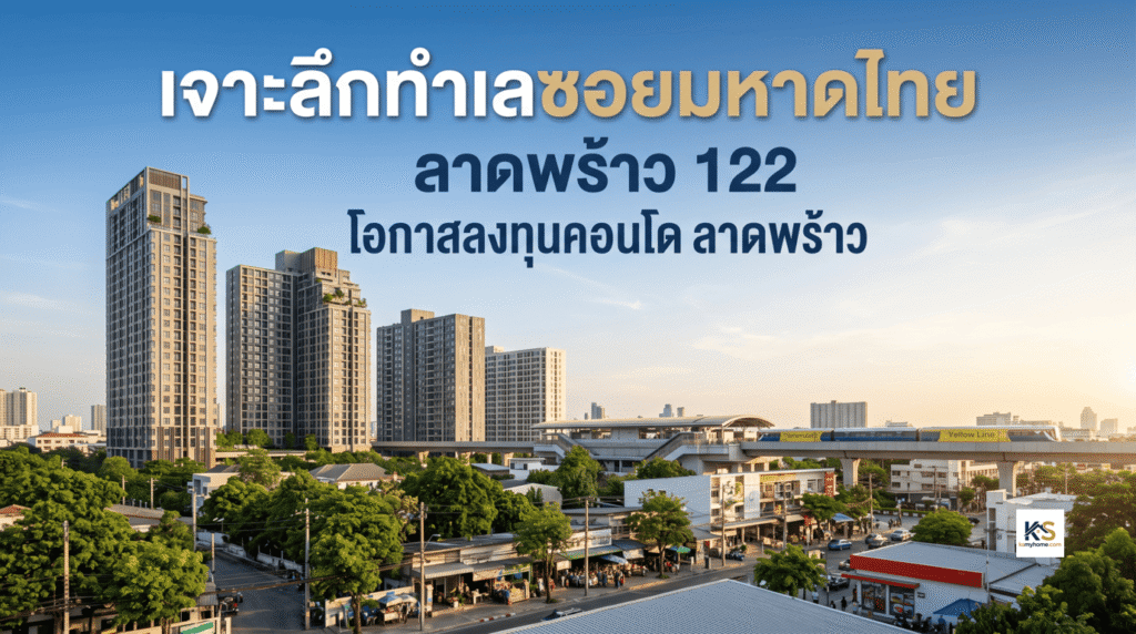 ภาพหน้าปกบทความ เจาะลึกทำเลซอยมหาดไทย ลาดพร้าว 122 วิเคราะห์โอกาสลงทุนคอนโดทำเลลาดพร้าว