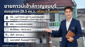 ภาพอินโฟกราฟิกประกาศขายทาวน์เฮ้าส์ 2 ชั้น จังหวัดกาญจนบุรี ถนนอู่ทอง เนื้อที่ 28.5 ตารางวา ราคา 9.5 แสนบาท โดยมีพนักงานขายชายสวมสูทติดโลโก้ ksmyhome.com ยืนนำเสนออยู่ด้านหน้า พร้อมแสดงรายละเอียดข้อมูลทรัพย์สิน ที่ตั้ง พิกัด พื้นที่ใช้สอย และมีรูปถ่ายทาวน์เฮ้าส์สถานที่จริงเป็นฉากหลัง