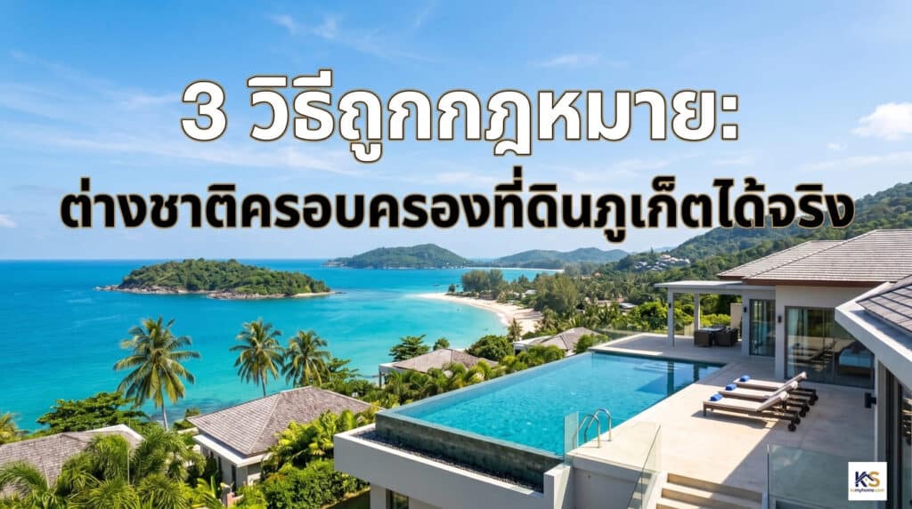 ภาพปกบทความ "3 วิธีถูกกฎหมาย: ต่างชาติครอบครองที่ดินภูเก็ตได้จริง" พื้นหลังเป็นภาพพูลวิลล่าตากอากาศสุดหรูวิวทะเลภูเก็ต สำหรับประกอบบทความกฎหมายอสังหาริมทรัพย์