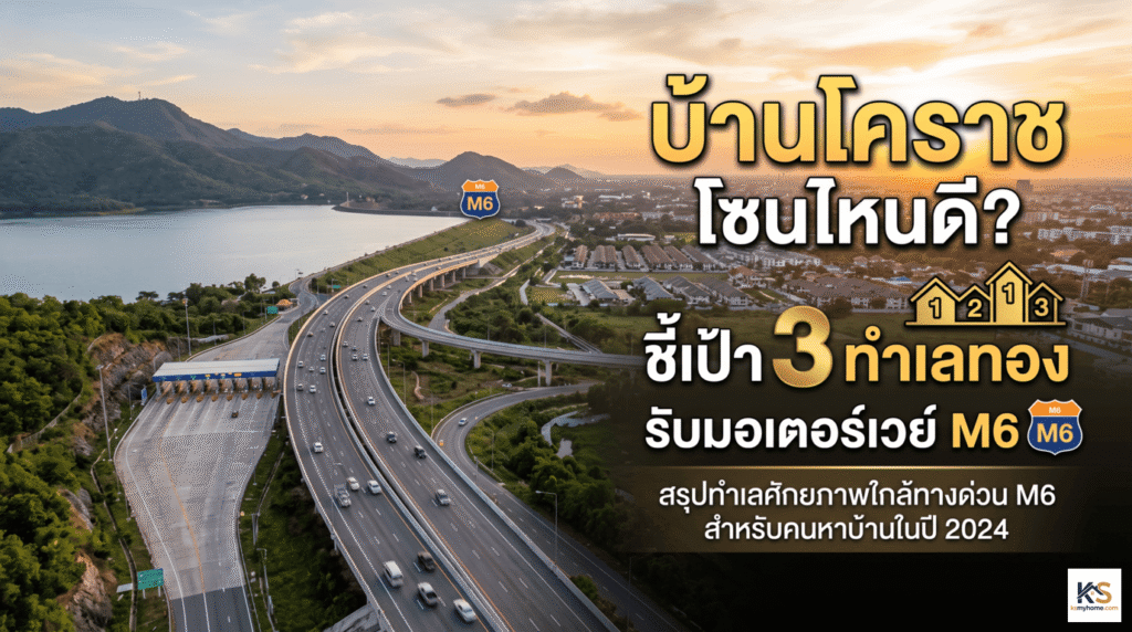 ภาพปกบทความแนะนำทำเลบ้านโคราช ชี้เป้า 3 ทำเลทองที่เดินทางสะดวกและได้รับอานิสงส์จากมอเตอร์เวย์ M6