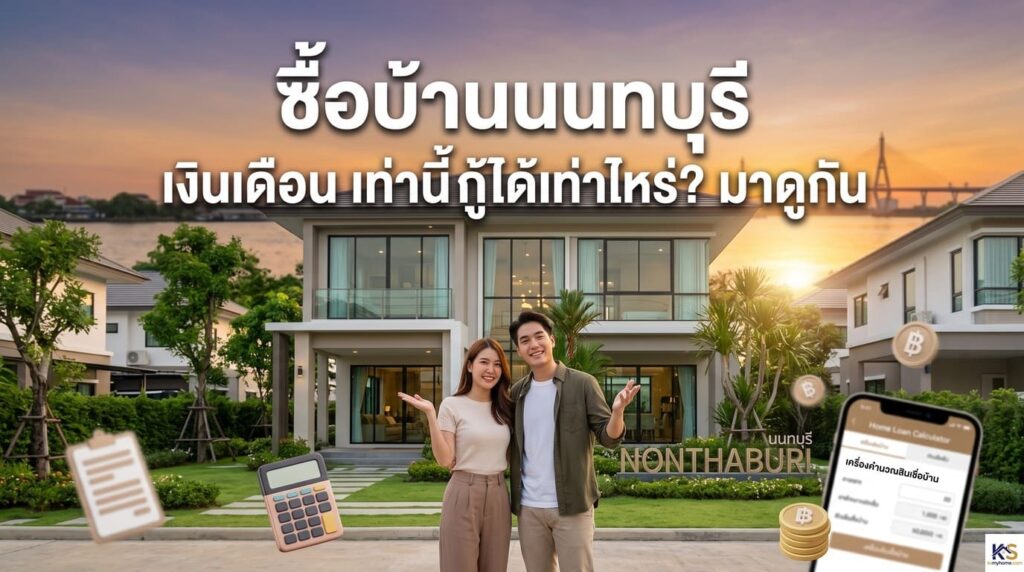 ภาพปกบทความแนะนำวิธีคำนวณวงเงินกู้ซื้อบ้านนนทบุรีจากฐานเงินเดือน