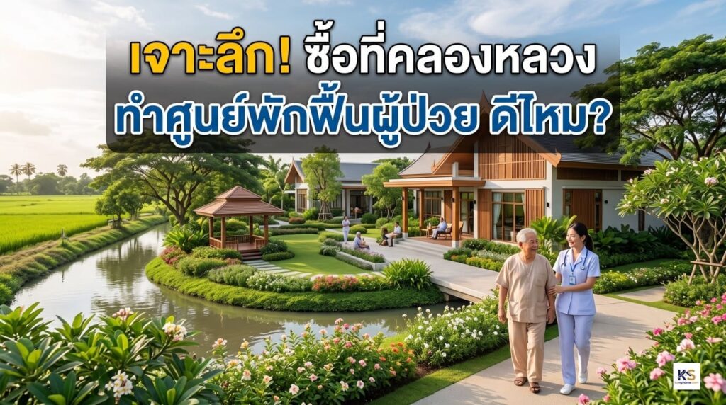 ภาพปกบทความ วิเคราะห์ทำเลซื้อที่ดินคลองหลวง สำหรับสร้างศูนย์พักฟื้นผู้ป่วยและดูแลผู้สูงอายุ ท่ามกลางธรรมชาติร่มรื่น