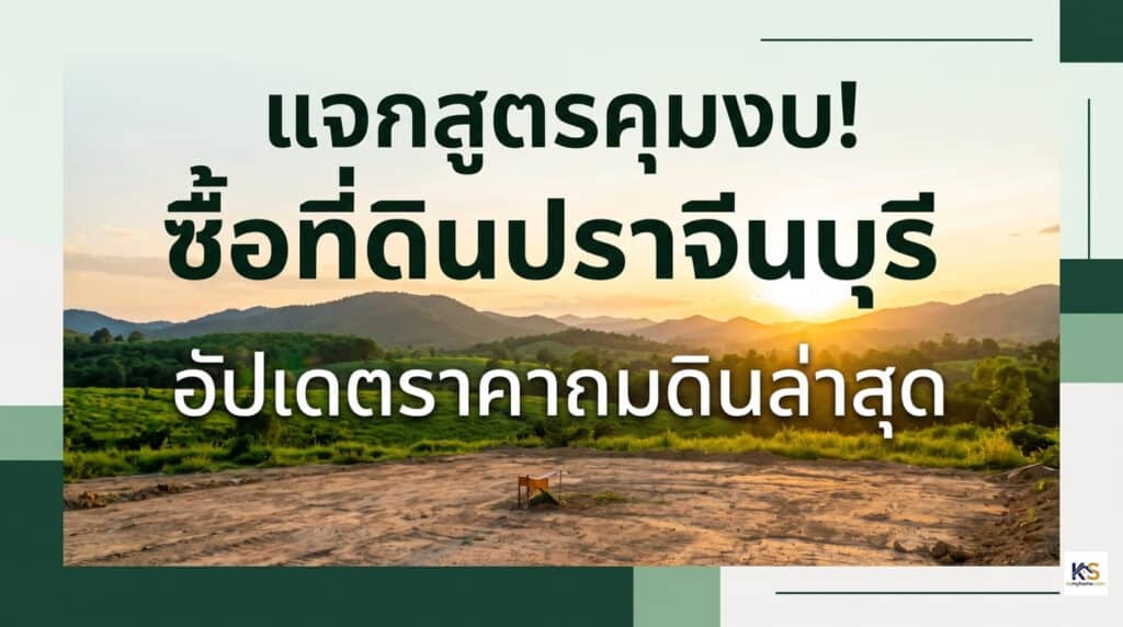 ภาพปกบทความ "แจกสูตรคุมงบ! ซื้อที่ดินปราจีนบุรี อัปเดตราคาถมดินล่าสุด" พื้นหลังเป็นภาพที่ดินเปล่ารอการพัฒนา วิวธรรมชาติและภูเขายามเย็น สื่อถึงการเลือกซื้อที่ดินและการเตรียมพื้นที่