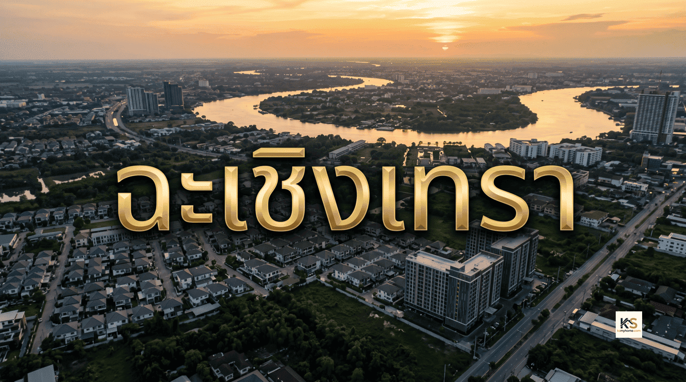 ภาพมุมสูงโครงการอสังหาริมทรัพย์และที่อยู่อาศัยในจังหวัดฉะเชิงเทรา