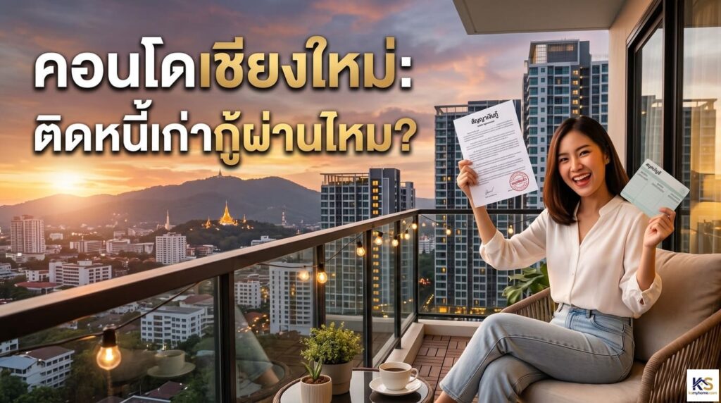 ปกบทความ "คอนโดเชียงใหม่: ติดหนี้เก่ากู้ผ่านไหม?" รูปผู้หญิงกำลังยิ้มดีใจถือเอกสารอนุมัติสินเชื่อบนระเบียงคอนโดวิวเมืองเชียงใหม่