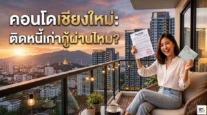 ปกบทความ "คอนโดเชียงใหม่: ติดหนี้เก่ากู้ผ่านไหม?" รูปผู้หญิงกำลังยิ้มดีใจถือเอกสารอนุมัติสินเชื่อบนระเบียงคอนโดวิวเมืองเชียงใหม่