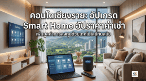 ภาพปกบทความ คอนโดเชียงราย อัปเกรด Smart Home อัปราคาค่าเช่า แสดงการตกแต่งห้องนั่งเล่นที่ทันสมัยพร้อมอุปกรณ์อัจฉริยะ