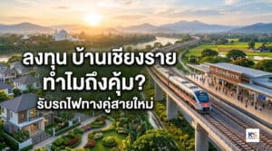 ภาพหน้าปกบทความ แสดงข้อความ "ลงทุน บ้านเชียงราย ทำไมถึงคุ้ม? รับรถไฟทางคู่สายใหม่" ตัวอักษรสีขาวโดดเด่น พื้นหลังประกอบด้วยภาพโครงการหมู่บ้านจัดสรรที่สวยงามทางฝั่งซ้าย และรถไฟทางคู่ขบวนใหม่กำลังวิ่งเข้าสู่สถานีรถไฟเชียงรายทางฝั่งขวา ท่ามกลางวิวทิวทัศน์ธรรมชาติ ภูเขา และแสงแดดยามเย็น
