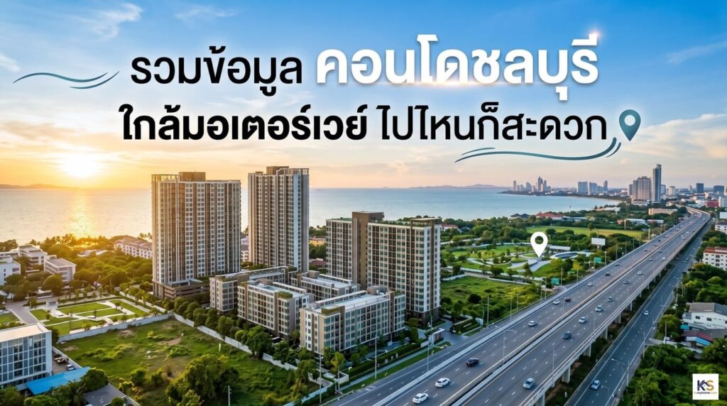 รวมข้อมูลคอนโดชลบุรี ทำเลใกล้มอเตอร์เวย์ เดินทางสะดวก ภาพมุมสูงแสดงตึกคอนโดและทางหลวง