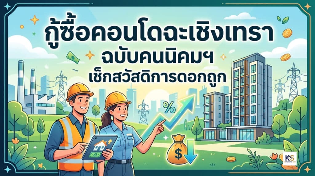 ภาพปกบทความ กู้ซื้อคอนโดฉะเชิงเทรา ฉบับคนนิคมฯ เช็กสวัสดิการดอกถูก แสดงภาพพนักงานโรงงานอุตสาหกรรม คอนโดมิเนียม และสัญลักษณ์ทางการเงิน สื่อถึงการขอสินเชื่อบ้านดอกเบี้ยต่ำ