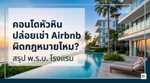 คอนโดหัวหิน ปล่อยเช่า Airbnb ผิดกฎหมายไหม? สรุป พ.ร.บ. โรงแรม" พื้นหลังเป็นรูปคอนโดตากอากาศและสระว่ายน้ำริมทะเล