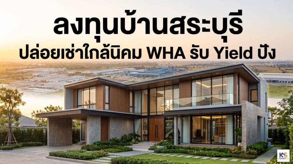 ปกบทความลงทุนบ้านสระบุรี ปล่อยเช่าใกล้นิคม WHA เพื่อรับ Yield สูง พร้อมภาพประกอบบ้านเดี่ยวสไตล์โมเดิร์น