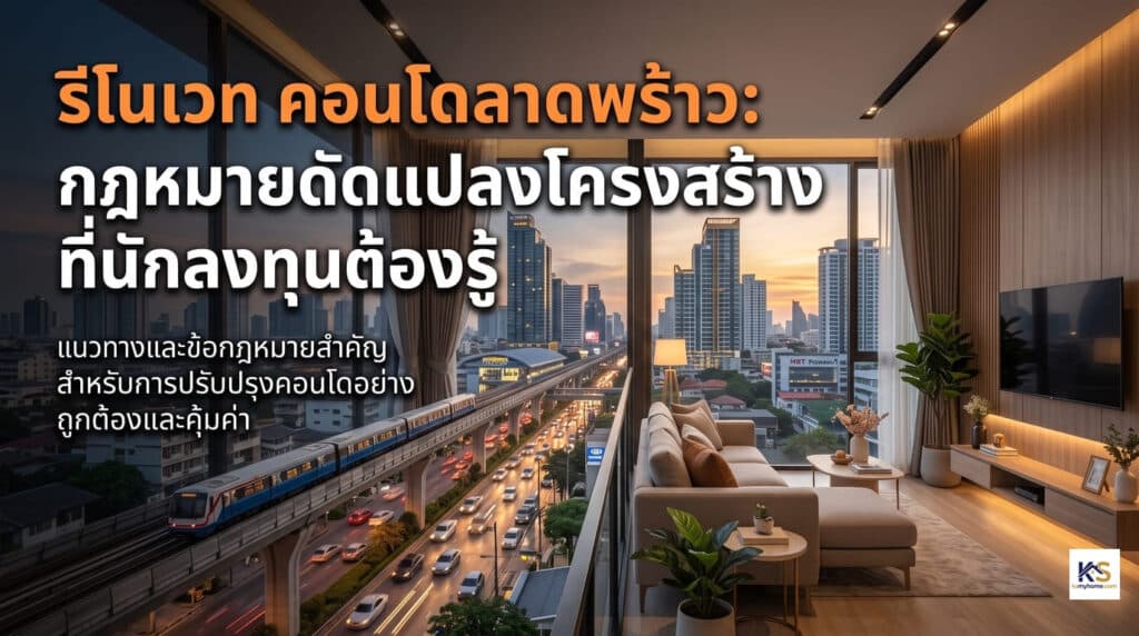 ภาพปกบทความรีโนเวทคอนโดลาดพร้าว สรุปกฎหมายดัดแปลงโครงสร้างสำหรับนักลงทุน