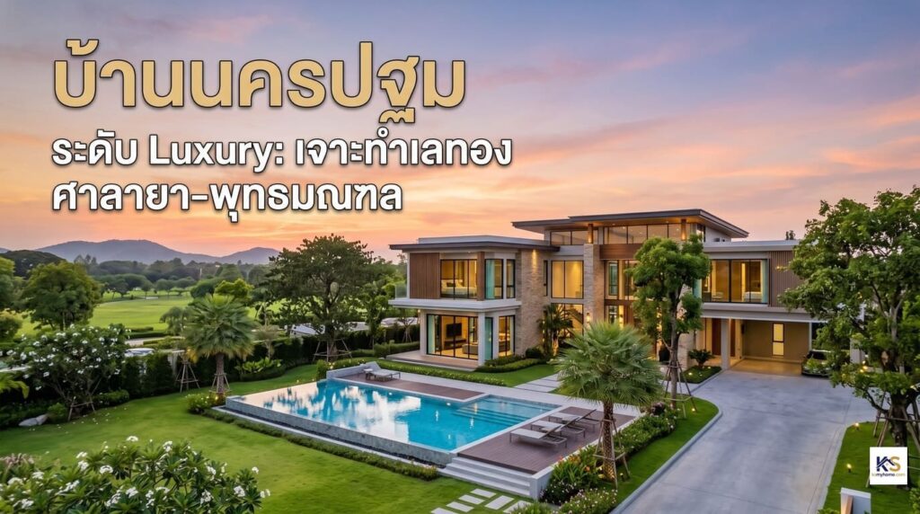 บ้านเดี่ยวหรูระดับ Luxury ทำเลศาลายา-พุทธมณฑล จังหวัดนครปฐม ดีไซน์ทันสมัยพร้อมสระว่ายน้ำ