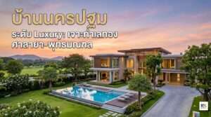 บ้านเดี่ยวหรูระดับ Luxury ทำเลศาลายา-พุทธมณฑล จังหวัดนครปฐม ดีไซน์ทันสมัยพร้อมสระว่ายน้ำ