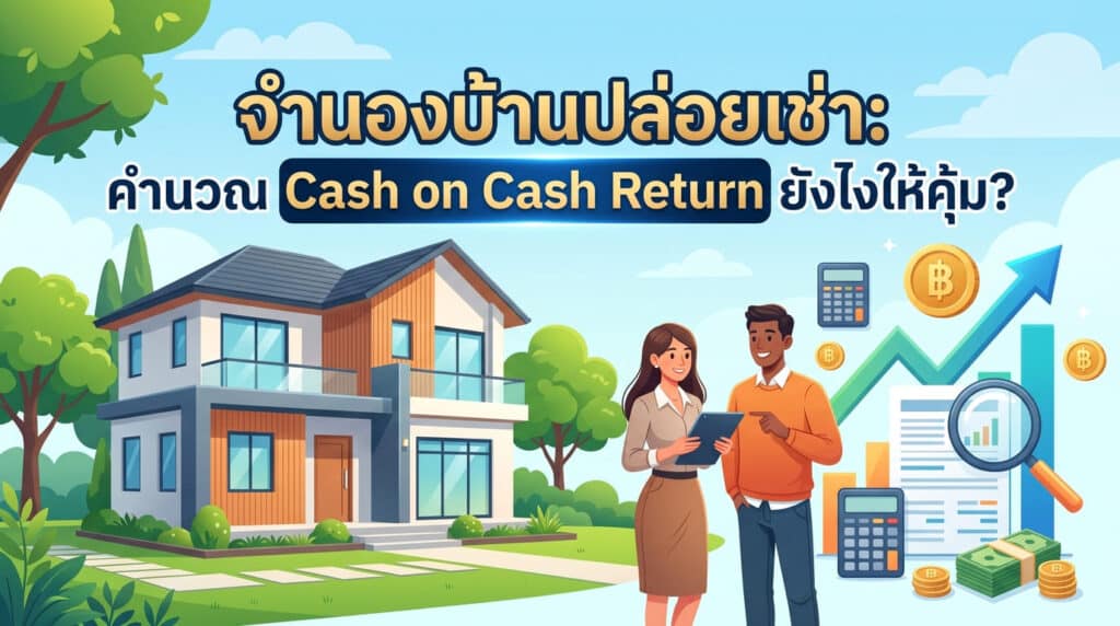 ภาพปกบทความกราฟิกสีสันสดใส มีข้อความหลักระบุว่า "จำนองบ้านปล่อยเช่า: คำนวณ Cash on Cash Return ยังไงให้คุ้ม?" ประกอบด้วยรูปบ้าน เครื่องคิดเลข กราฟการลงทุน และสัญลักษณ์ทางการเงิน เพื่อสื่อถึงการลงทุนอสังหาริมทรัพย์และการคำนวณผลตอบแทนจากการกู้ซื้อบ้านเพื่อปล่อยเช่า